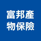 富邦產物保險股份有限公司,台北保險櫃金庫金庫門,保險金庫,保險櫃金庫,防火金庫