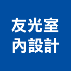 友光室內設計工作室,新北市傢俱柚木實心傢俱,鋼製傢俱,系統櫃傢俱,傢俱辦公桌