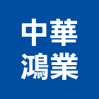 中華鴻業股份有限公司,材料設備停車場設備,衛浴設備,水電材料,保溫材料