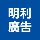 明利廣告股份有限公司,電子看板電子,廣告看板,電子白板,看板