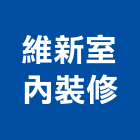 維新室內裝修股份有限公司,台北金屬門窗門窗,塑鋼門窗,南亞塑鋼門窗,不銹鋼門窗