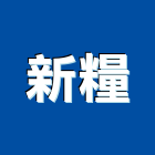 新糧企業股份有限公司,台中市防火防火塗裝,防火橫拉窗,防火保溫,防火保溫纖維