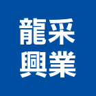 龍采興業有限公司,台北市室內設計室內裝潢工程,室內空間,室內工程,室內隔間