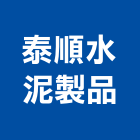 泰順水泥製品有限公司,仿木欄杆安全欄杆,不銹鋼欄杆,鍛造欄杆,陽台欄杆