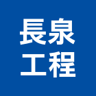 長泉工程有限公司,水器材料水電材料,熱水器,保溫材料,鋁門窗材料