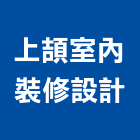 上頡室內裝修設計有限公司,台北室內外用