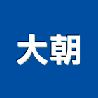 大朝企業有限公司,台北市室內裝潢工程景觀工程,道路工程,工程告示牌,油漆工程