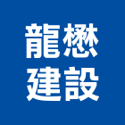 龍懋建設股份有限公司,新北市4sae×1