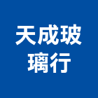 天成玻璃行,窯燒玻璃玻璃,玻璃帷幕,玻璃屋,膠合玻璃
