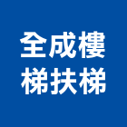 全成樓梯扶梯有限公司,新北市木樓梯樓梯,樓梯止滑條,樓梯踏板,樓梯止滑板