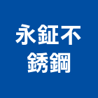 永鉦不銹鋼有限公司,台中市扁鐵