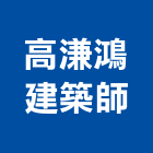 高溓鴻建築師事務所,台南參與建案