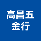 高昌五金行,台北市裝潢材料防水材料,室內裝潢,水電材料,裝潢五金