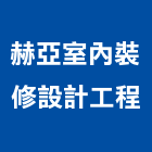 赫亞室內裝修設計工程有限公司,台中市台中室內外油漆粉刷粉刷,防水粉刷,水泥粉刷,黑板粉刷