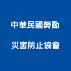 中華民國勞動災害防止協會,新北市消防設備停車場設備,衛浴設備,消防工程,消防器材