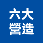 六大營造股份有限公司,水草