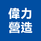 偉力營造有限公司,台中市營造騰楊營造,騰揚營造,江豐營造,南崴營造