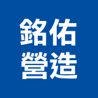 銘佑營造有限公司,台中市甲等綜合營造業甲等