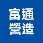 富通營造有限公司,彰化營造承攬