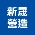 新晟營造有限公司,彰化縣綜合營造營造,綜合遊具,綜合佈線,營造工