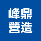 峰鼎營造有限公司,彰化縣綜合營造營造,綜合遊具,綜合佈線,營造工