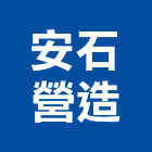 安石營造股份有限公司,南投縣綜合營造業綜合遊具,綜合佈線,綜合建材,綜合建築