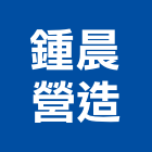 鍾晨營造有限公司,高雄乙等