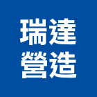 瑞達營造有限公司,高雄營造承攬