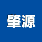 肇源股份有限公司,機電工程景觀工程,道路工程,工程告示牌,油漆工程