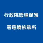 行政院環境保護署環境檢驗所,環境檢驗