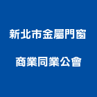 新北市金屬門窗商業同業公會,安全欄杆安全圍籬,欄杆,安全網,仿木欄杆