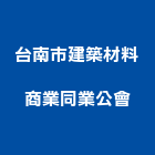 台南市建築材料商業同業公會,台南市台南商業空間設計