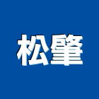 松肇企業有限公司,桃園市傢飾傢飾布料,傢飾藝品,傢飾配置規,傢飾傢俱