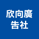 欣向廣告企業社,招牌設計施工招牌,廣告招牌,工程施工,無接縫招牌