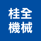 桂全機械股份有限公司,金屬切斷機金屬帷幕,金屬建材,金屬鐵件,金屬天花