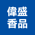 偉盛香品,檀香玉檀香