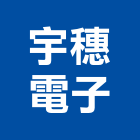 宇穗電子有限公司,新北電子變壓器電子變壓器,高低壓變壓器,馬達變壓器,電子式變壓器