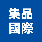 集品國際股份有限公司,台北藝品工藝品,景觀藝品,玻璃藝品,石材工藝品