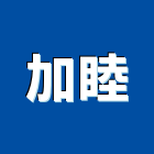 加睦股份有限公司,木製家具系統家具,木製,家具五金,木製品