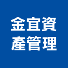 金宜資產管理股份有限公司,台北市資產管理工程管理,物業管理,大樓管理,安全管理