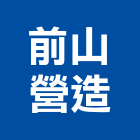 前山營造股份有限公司,台北市丙等綜合營造業