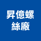 昇億螺絲廠,批發