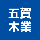 五賀木業有限公司,台北木材加工彎管加工,木材加工,石材加工,壓克力加工