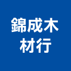 錦成木材行,台北木材熱處理污水處理,廢水處理,壁癌處理,處理