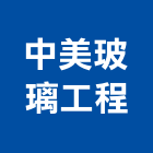 中美玻璃工程有限公司,基隆市安裝