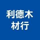 利德木材行,台北木材熱處理污水處理,廢水處理,壁癌處理,處理