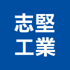 志堅工業有限公司,新北安裝