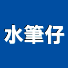 水筆仔有限公司,新北市油漆油漆標線工程,停車場油漆,油漆粉刷噴漆,室內裝潢油漆