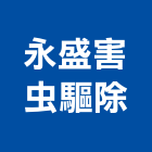 永盛害虫驅除有限公司,桃園市蟑螂除蟑螂,蟑螂防治