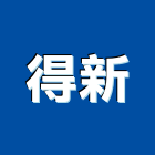 得新工程行,新北工程圍籬圍籬,甲種圍籬,圍籬工程,鐵網圍籬